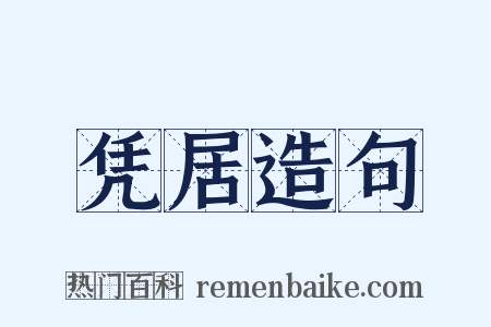 凭居造句是什么意思的图片